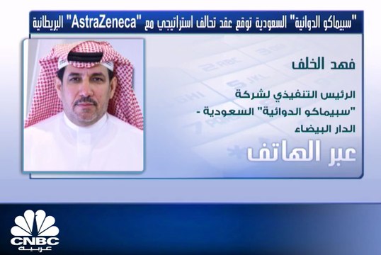 رئيس سبيماكو الدوائية لـ CNBC عربية: نستهدف زيادة مبيعاتنا بنحو 10% بالسنوات المقبلة