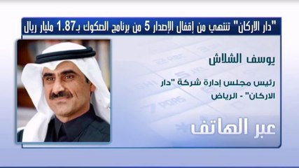 رئيس مجلس إدارة "دار الأركان" لـ CNBC عربية: الشركة ستستخدم حصلية إصدار الصكوك في التوسع