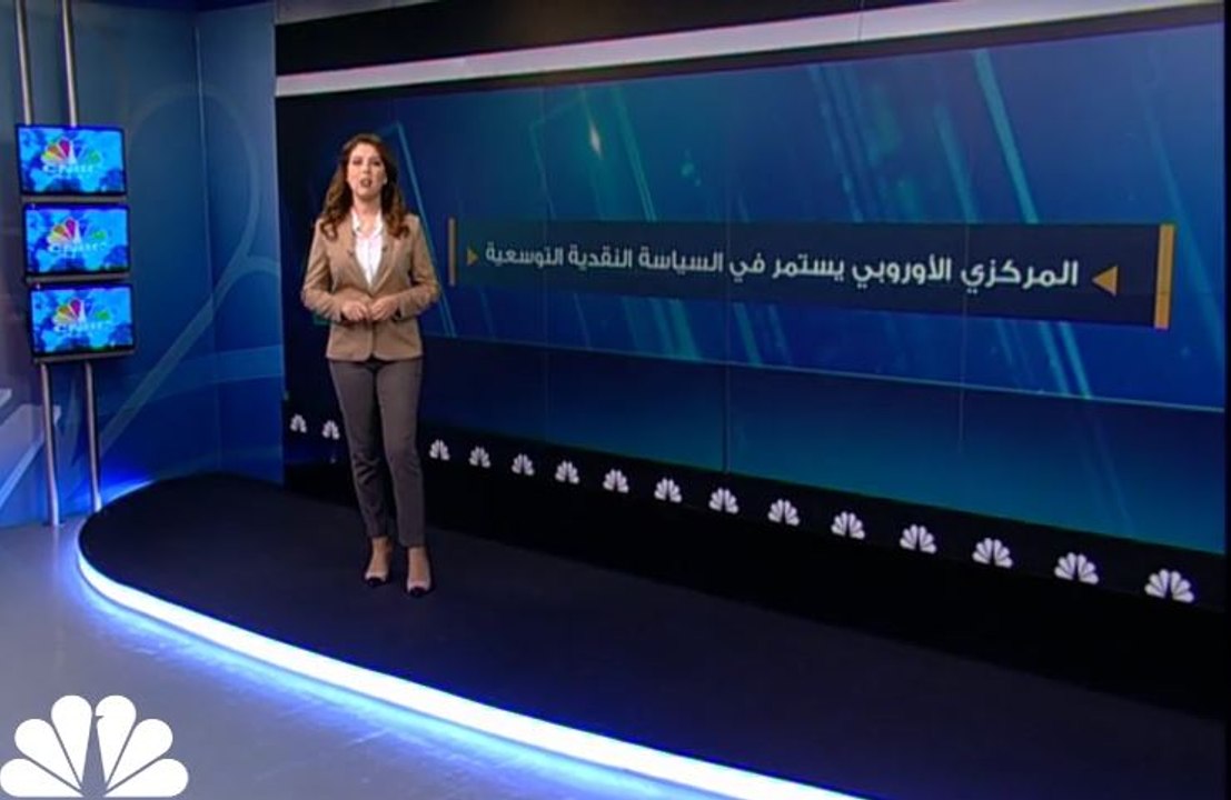 المركزي الأوروبي يستمر على السياسة النقدية التوسعية