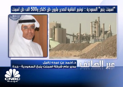 اسمنت ينبع توقع اتفاقية لتصدير مليون طن كلنكر و500 ألف طن اسمنت