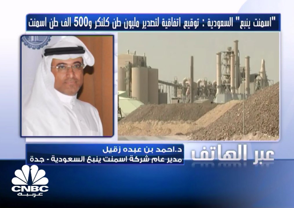 اسمنت ينبع توقع اتفاقية لتصدير مليون طن كلنكر و500 ألف طن اسمنت