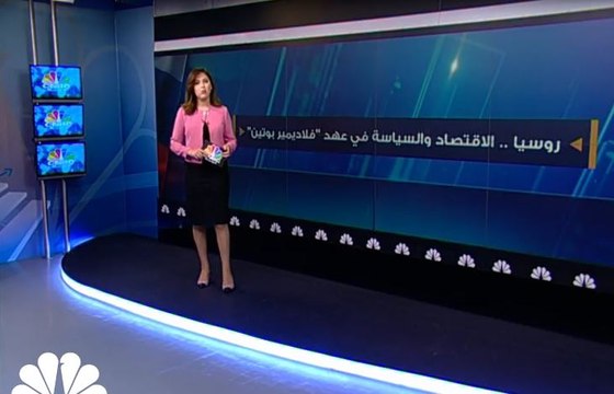 روسيا .. الاقتصاد والسياسة في عهد فلاديمير بوتين