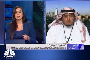 "الجزيرة كابيتال" تتوقع تعافي قطاع الاسمنت السعودي بالنصف الثاني من 2018