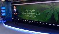 نظرة عامة على سوق الماريغوانا في العالم !