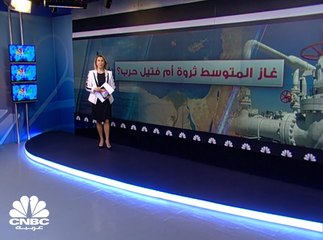 الغاز... كعكة دول البحر المتوسط