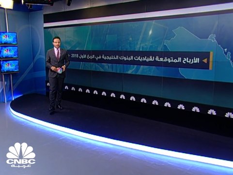 3.7 مليارات دولار الأرباح المتوقعة لأكبر 5 بنوك خليجية في الربع الأول 2018