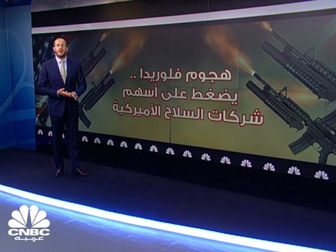 هجوم فلوريدا... يضغط على أسهم شركات السلاح الأميركية