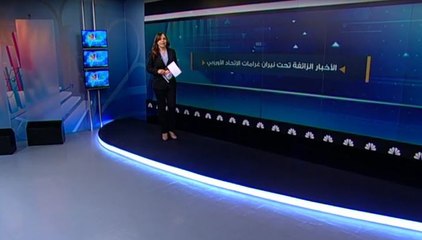 الأخبار الزائفة تحت نيران غرامات الاتحاد الأوروبي