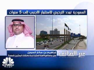 وكيل محافظ هيئة الاستثمار السعودية لـ CNBC عربية: 111 عدد الشركات الاجنبية المرخصة منذ بداية 2018