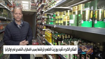 قيود على مبيعات زيت الطعام في بريطانيا بسبب الحرب في أوكرانيا