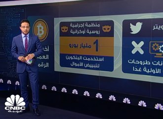 منظمة إجرامية تسرق مليار يورو وتغسلها باستخدام بيتكوين