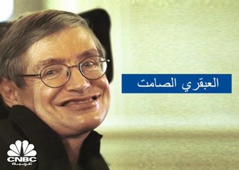 ستيفن هوكينغ... العبقري الصامت