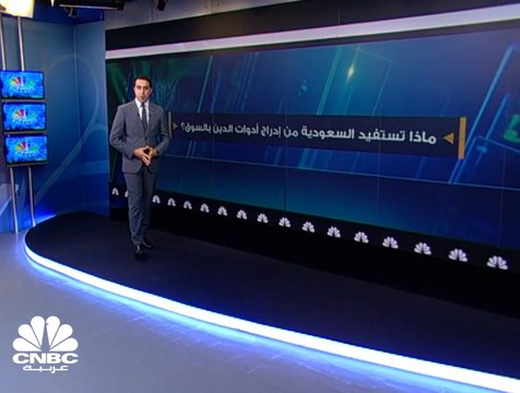 ماذا سيحقق إدراج أدوات الدين بالسوق السعودي؟
