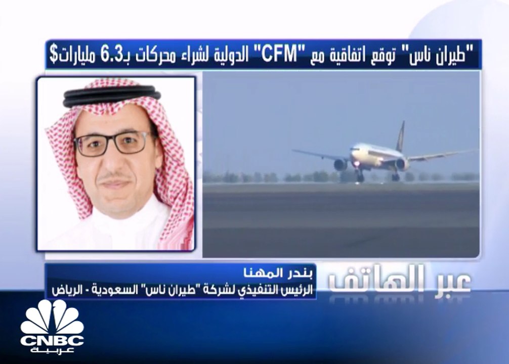 الرئيس التنفيذي لـ"طيران ناس" لـ CNBC عربية: الشركة ستمول التوسعات من مواردها الذاتية