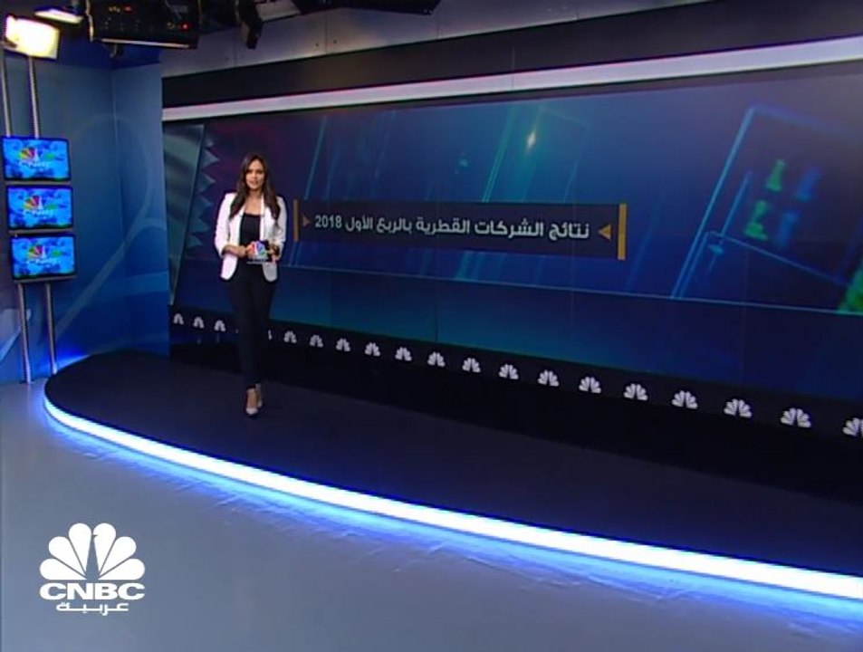 كيف كان أداء الشركات القطرية بالربع الأول من 2018؟