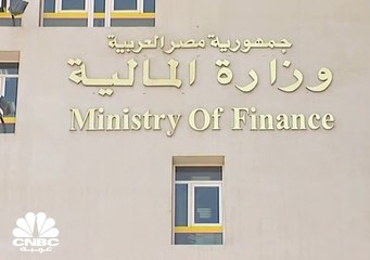 وزارة المالية المصرية تطرح سندات مقومة باليورو بقيمة ملياري يورو
