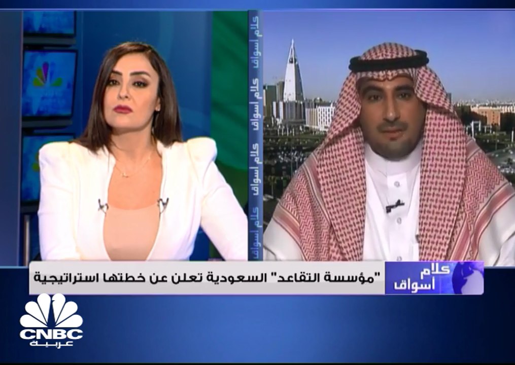 السيف لـ CNBC عربية:مؤسسة التقاعد السعودية تعتز...