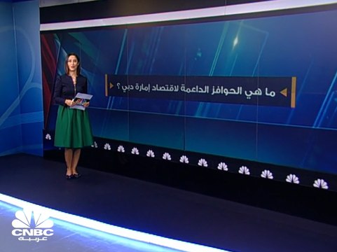 حوافز وتسهيلات استثمارية جديدة لدعم قطاع الأعمال في دبي