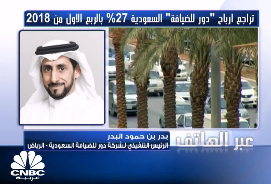 الرئيس التنفيذي لـ"دور للضيافة" السعودية: نركز...