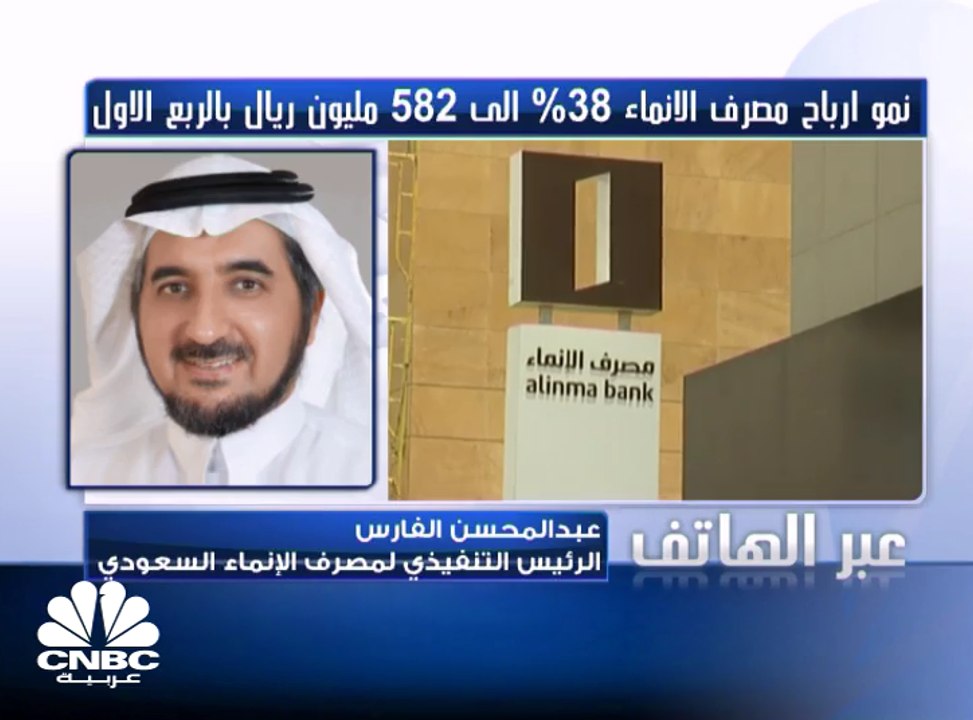 الرئيس التنفيذي لمصرف الإنماء السعودي لـ CNBC عربية: مخصصات المصرف تجاوزت الملياري ريال بعد تطبيق المعيار المحاسبي الدولي IFRS 9