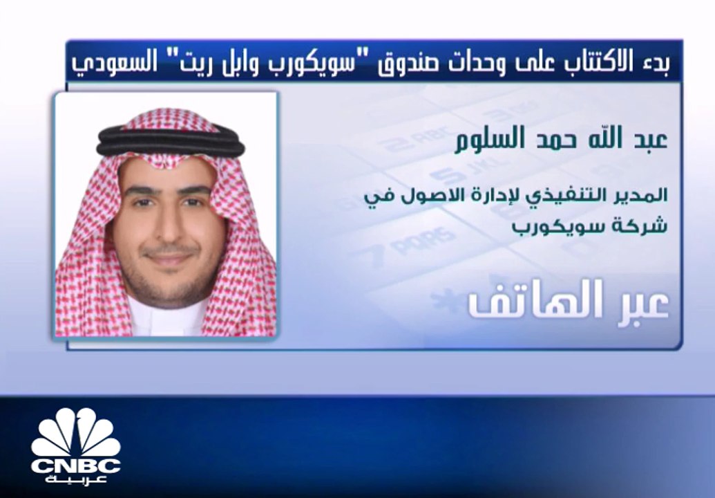 المدير التنفيذي لإدارة الأصول في "سويكورب"  لـ CNBC عربية: 8.3% نسبة العائد على صندوق "سويكورب وابل ريت" خلال 2020
