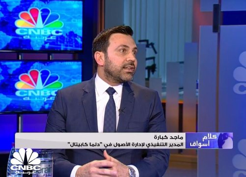 المدير التنفيذي لإدارة الأصول في دلما كابيتال لـ CNBC عربية : جذب المستثمرين وزيادة العائد الكلي من أهداف إدراج صندوق كوانسيا في مركز دبي المالي العالمي