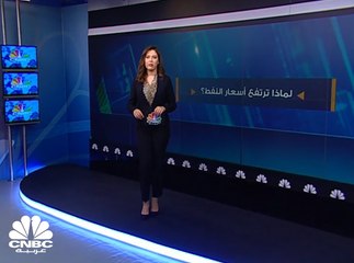 ما هو السبب وراء ارتفاع أسعار النفط ؟