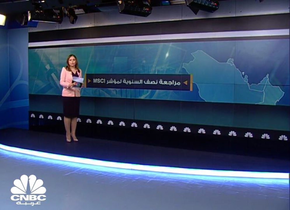 المراجعة نصف السنوية لمؤشر MSCI