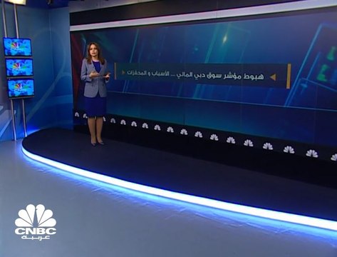 19 مليار درهم الخسائر السوقية لسوق دبي المالي منذ بداية 2018