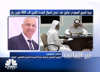 الرئيس التنفيذي المكلف لـ "المتحدة للتأمين" لـ CNBC عربية: خفض رأس المال سيتم عن طريق تخفيض سهم من كل 5.4 أسهم