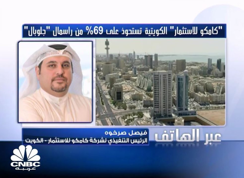 الرئيس التنفيذي لشركة كامكو لـ CNBC عربية : يجب الحصول على موافقات جهات رقابية من دول مختلفة لإتمام عملية الاستحواذ على جلوبال ونتوقع أن تستغرق نحو شهرين