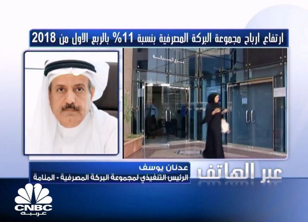 ارتفاع أرباح "البركة المصرفية" بنسبة 11% في الربع الأول من 2018، ورئيسها التنفذي يصرح لـ CNBC عربية: نجحنا في إطلاق أول بنك إسلامي في أوروبا عبر البنك الرقمي.