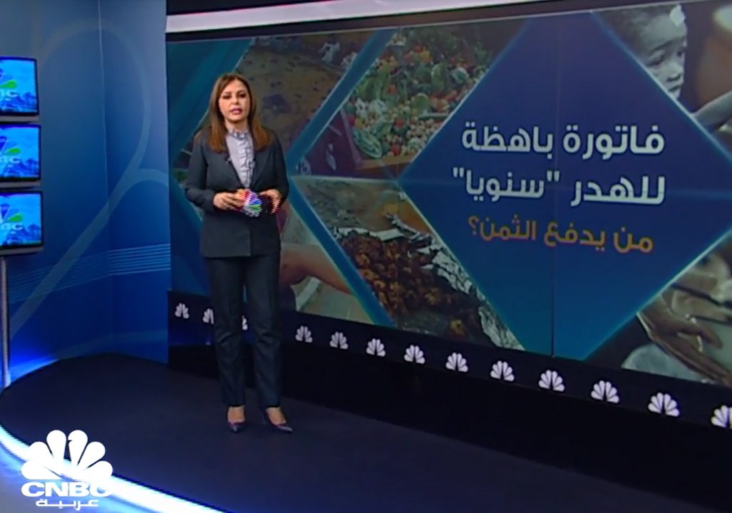 فاتورة باهظة للهدر سنوياً .. من يدفع الثمن ؟