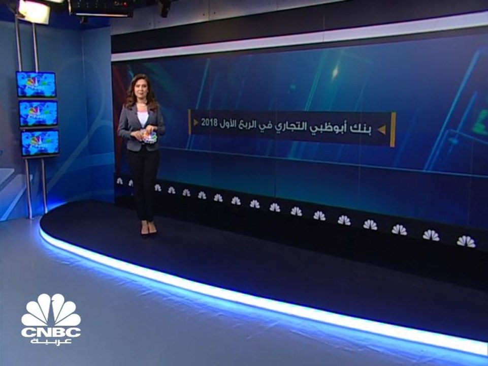 نمو أرباح "بنك أبوظبي التجاري" 9% بالربع الأول...