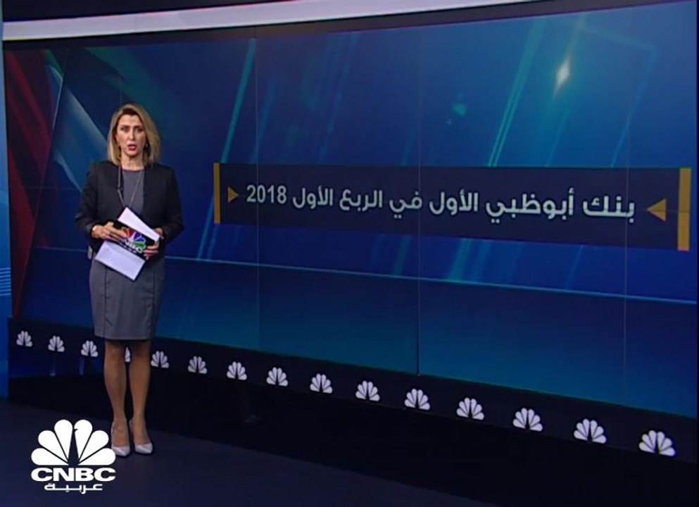 نمو أرباح مجموعة "بنك أبوظبي الأول" 2% في الربع الاول من 2018