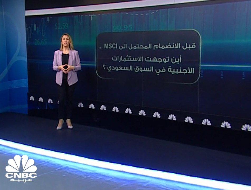 635 مليار ريال القيمة السوقية للأسهم الحرة للشركات السعودية المرشحة للانضمام إلى MSCI للأسواق الناشئة