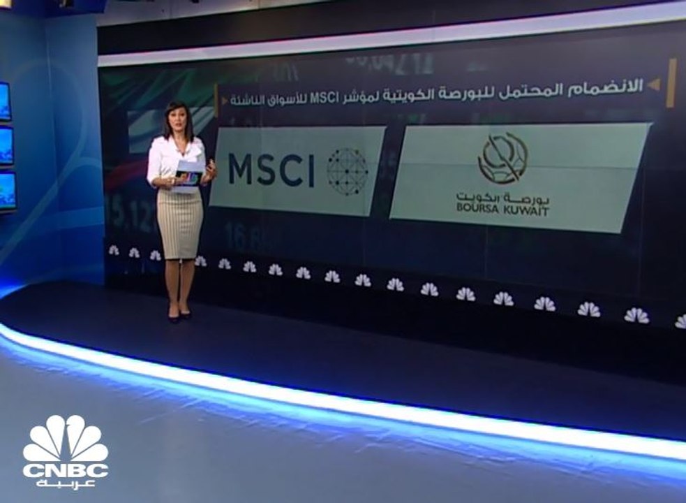 2.2 مليار دولار القيمة السوقية للأسهم الحرة للشركات الكويتية المرشحة للانضمام إلى MSCI للأسواق الناشئة