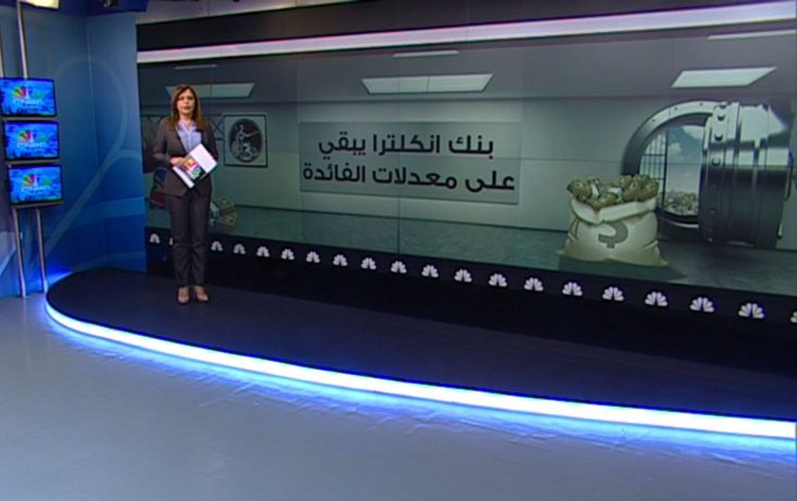 بنك انكلترا يبقي على معدلات الفائدة