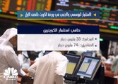 56 مليون دينار صافي الاستثمار الأجنبي بالبورصة الكويتية في النصف الأول من 2018