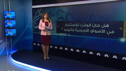 هل حان الوقت للاستثمار في الأسواق الاوروبية واليورو؟