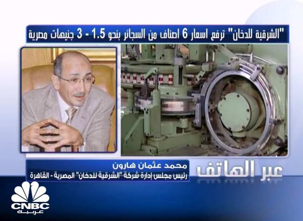 "الشرقية للدخان" المصرية ترفع أسعار السجائر 10-15%