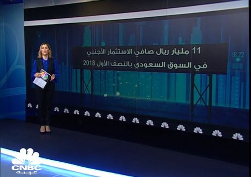 11 مليار ريال صافي الاستثمار الأجنبي في السوق السعودي بالنصف الأول من 2018