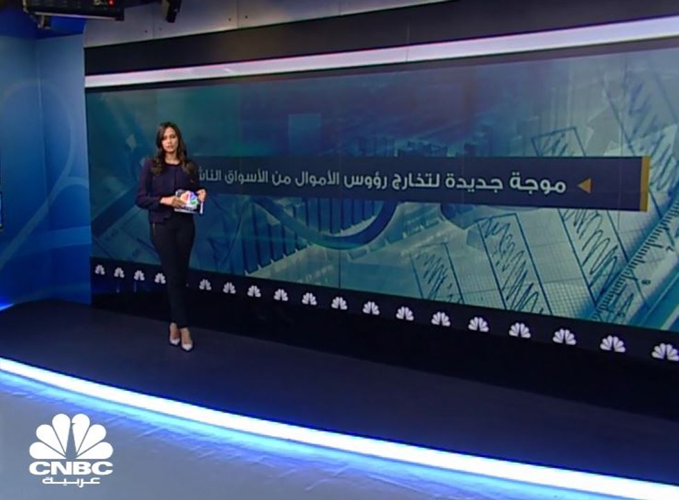 موجة جديدة لتخارج رؤوس الأموال من الأسواق الناشئة