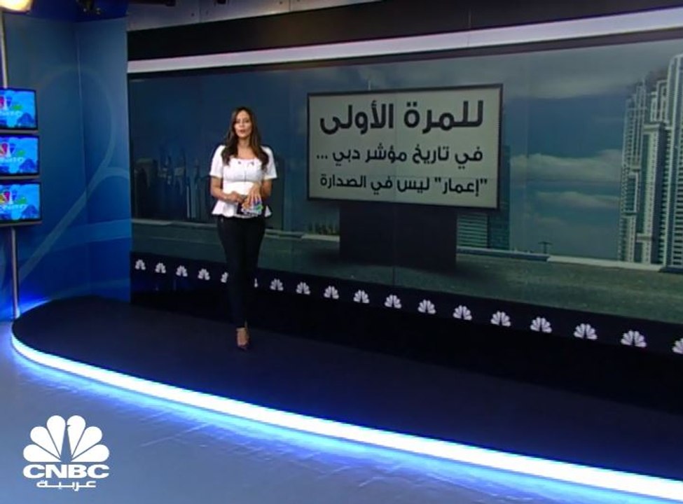 "الإمارات دبي الوطني" يزيح "إعمار" من صدارة مؤش...