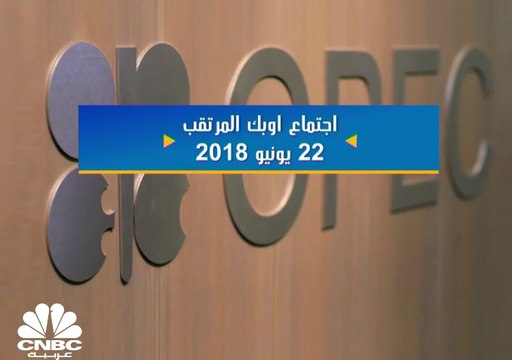 هل ترفع أوبك من إنتاجها خلال اجتماعها المرتقب؟