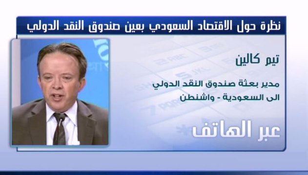 مدير بعثة صندوق النقد الدولي إلى السعودية لـ CNBCعربية: من المهم أن تحافظ الحكومة على برنامجها الاقتصادي مع ارتفاع أسعار النفط