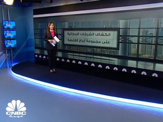 1.5 مليار درهم إجمالي انكشاف 8 شركات إمارتية مدرجة على أبراج القابضة