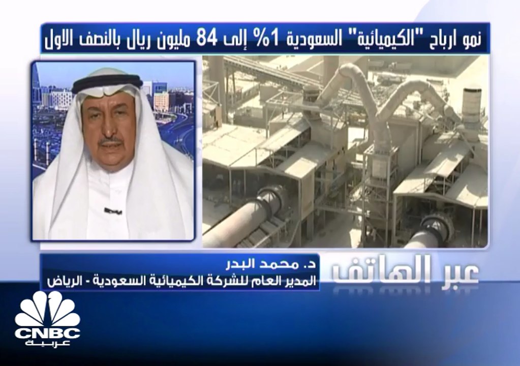 مدير عام "الكيميائية" السعودية لـCNBC عربية: نتوقع مستقبلا جيدا للشركة وتعويضا عن تراجع مبيعات المتفجرات