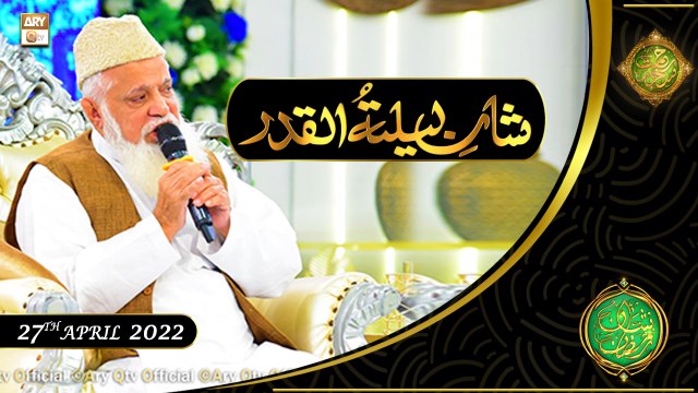Shan e Lailatul Qadar | Rehmat e Sehr | Siddiq Ismail | 27th April 2022 | ARY Qtv