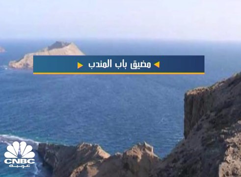 أبرز المعلومات عن مضيق باب المندب
